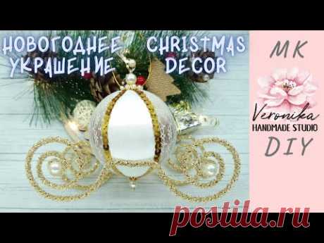 Елочный шар КАРЕТА - Эстафета ЗИМА В УКРАШЕНИЯХ 🎄 Christmas ornament 🎄 Decorazioni per il nuovo anno