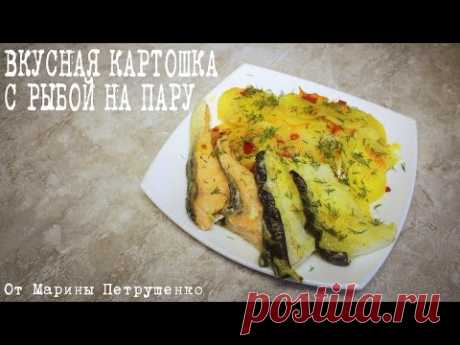 ВКУСНАЯ КАРТОШКА С РЫБОЙ НА ПАРУ В МУЛЬТИВАРКЕ, КАРТОФЕЛЬ НА ПАРУ #РЕЦЕПТЫ ДЛЯ МУЛЬТИВАРКИ