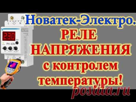 Новинка: Реле напряжения от &quot;Новатек-электро&quot; с контролем температуры.