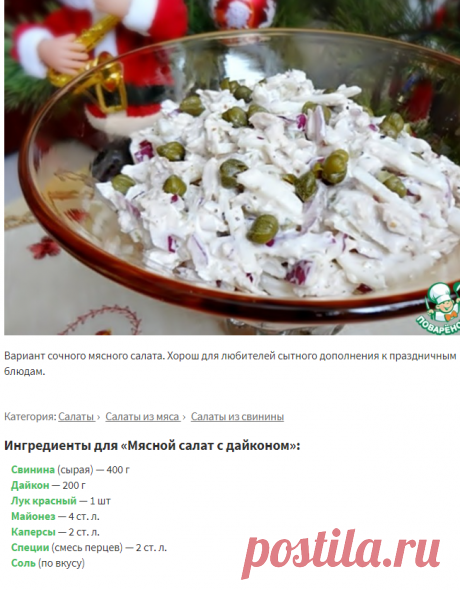 Мясной салат с дайконом – кулинарный рецепт