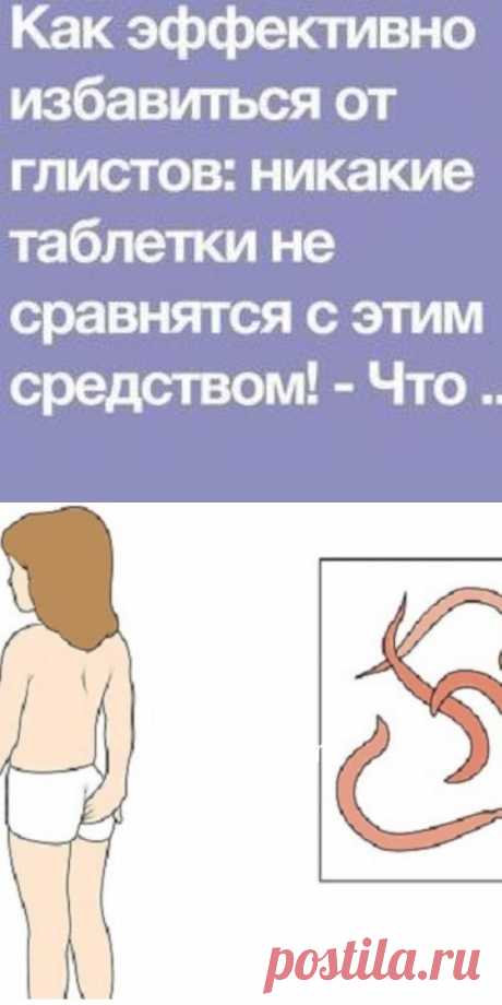 Как эффективно избавиться от глистов: никакие таблетки не сравнятся с этим средством!