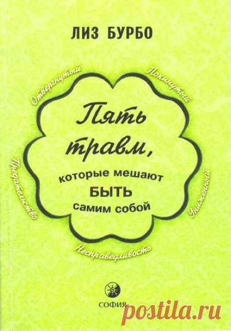 Пять травм, которые мешают быть самым собой

Автор: #Бурбо_Лиз@futurbook_1 
(Lise Bourbeau, Канада, 1941) - философ, психолог, учитель, просветитель. 

Она основала один из самых крупных центров личного роста и развития в Квебеке. Вместе со своими единомышленниками она распространяет свои знания, проводит семинары, конференции, читает курсы лекций в различных городах Канады, США, Европы и на Антильских островах. 

Со времени издания её первой книги «Слушай своё тело, твоег...