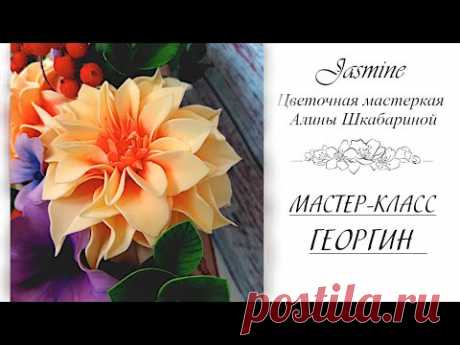 БЕСПЛАТНЫЙ МАСТЕР-КЛАСС - ГЕОРГИН (из фоамирана 1мм)