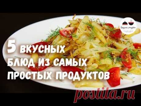 5 ВКУСНЫХ БЛЮД из самых простых продуктов