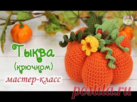 МАСТЕР-КЛАСС 🎃Тыква (крючком)🧶