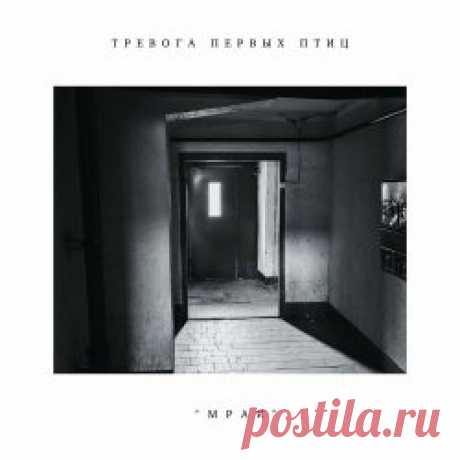 Тревога Первых Птиц - Мрак (2023) Artist: Тревога Первых Птиц Album: Мрак Year: 2023 Country: Belarus Style: Post-Punk, Darkwave, Gothic Rock