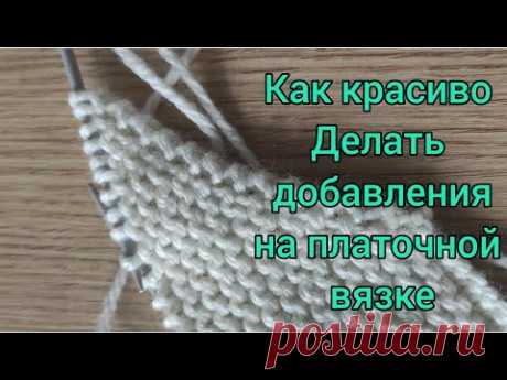 КАК КРАСИВО ДОБАВЛЯТЬ ПЕТЛИ НА ПЛАТОЧНОЙ ВЯЗКЕ #SHORTS школа рукоделия