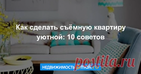 Как сделать съёмную квартиру уютной: 10 советов