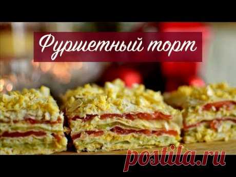 ФУРШЕТНЫЙ ТОРТ.Диетические закуски.Новогодние рецепты 2019