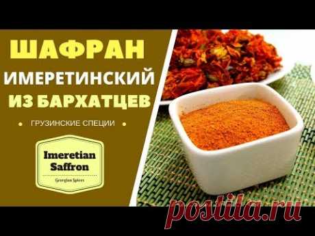 ШАФРАН ИМЕРЕТИНСКИЙ ИЗ БАРХАТЦЕВ: ЭТО ЖЕ ЛЕГКО! ზაფრანა Imeretian Saffron