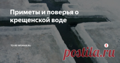 Приметы и поверья о крещенской воде В крещенский сочельник – ночь с 18 января на 19 января христиане несут освятить воду в церковь, считается что эта вода самая энергетически сильная и обладает уникальными свойствами: исцеляет больных, укрепляет веру, изгоняет нечисть из дому.
Воду святить начинают с вечера 18 января. Можно освещать воду как в церквях, так и в иорданях – прорубь в форме креста в водоеме.
фото pixabay.com
Считается ч