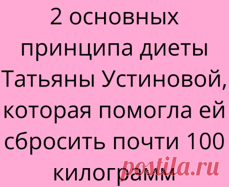 2 основных принципа диеты Татьяны Устиновой, которая помогла ей сбросить почти 100 килограмм
Три года назад, в сети появилось фото Татьяны Устиновой, телеведущей и автора мегапопулярных детективов, которое вызвало бурю обсуждений. Преображение помолодевшей и похорошевшей Татьяны заинтриговало поклонников не меньше, чем лихо закрученные сюжеты ее детективов. «Ужель та самая Татьяна», которая...
Читай дальше на сайте. Жми подробнее ➡