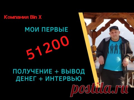 #BRIZ  Первые 51 200 р. с BIN-X! Получение + Вывод Денег + Интервью - YouTube