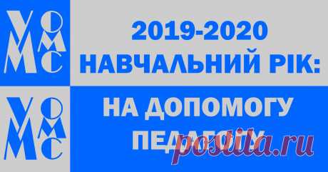 2019/2020 навчальний рік: на допомогу педагогу Районний методичний кабінет управління освіти, молоді та спорту Мукачівської райдержадміністрації пропонує ознайомитися з рядом методичних пакетів, як загальних, так і за предметами окремо. До переліку включені також матеріали для дошкільної освіти, шкільних психологів, бібліотекарів, діловодства то...