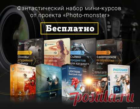 Фантастический набор мини-курсов от проекта «Фото-монстр»:  ПОЛУЧИТЬ БЕСПЛАТНО - ФОТОШОП ДЛЯ НАЧИНАЮЩИХ - ИНФОПРОДУКТЫ - Каталог статей - Персональный сайт