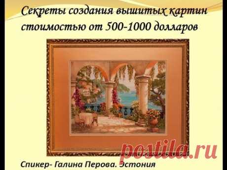 Галина Перова | Секреты Cоздания Вышитых Картин $500-1000
