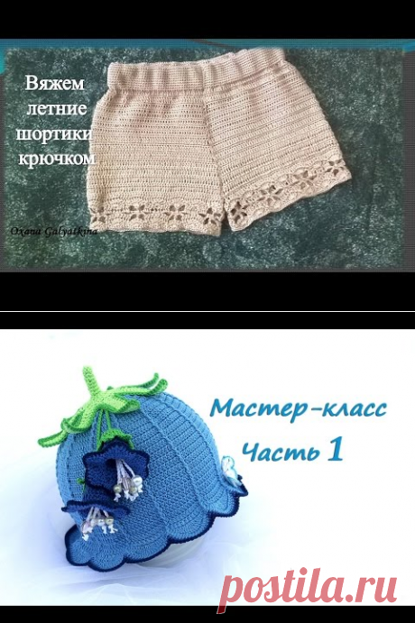Шорты Вязание крючком для начинающих Crochet child shorts - YouTube