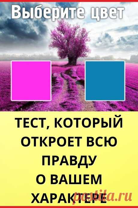 Цветотест, который откроет всю правду о вашем характере