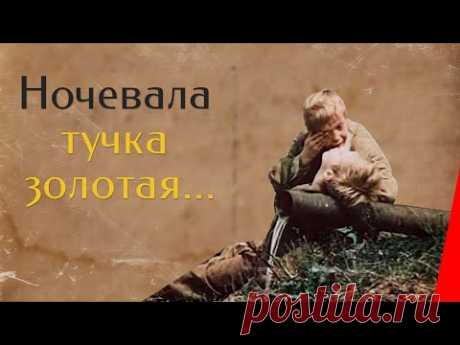 НОЧЕВАЛА ТУЧКА ЗОЛОТАЯ (1990) драма