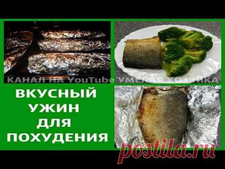 ВКУСНЫЙ РЫБНЫЙ УЖИН ДЛЯ ПОХУДЕНИЯ