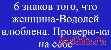 6 знаков того, что женщина-Водолей влюблена. Проверю-ка на себе
Влюблена для меня, как для Водолея, — просто магия. Время лучшее из...
Читай дальше на сайте. Жми подробнее ➡