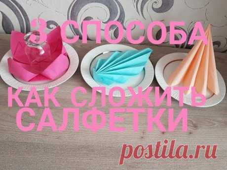 КАК КРАСИВО И БЫСТРО СЛОЖИТЬ САЛФЕТКИ🍽💐/3 СПОСОБА КАК СЛОЖИТЬ САЛФЕТКИ