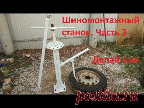 Шиномонтажный станок. Часть 3