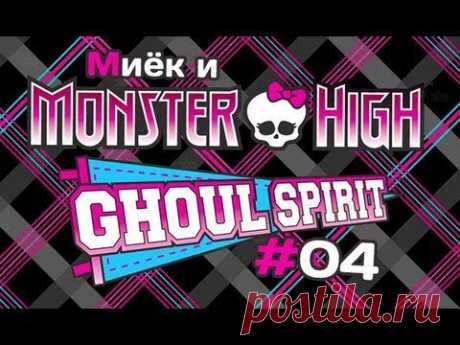 [Monster High Ghoul Spirit] #4 [let's play] с Мийком