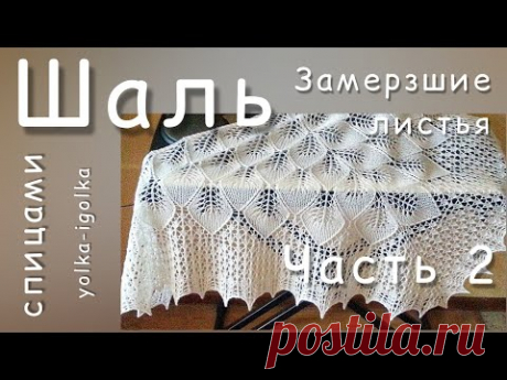 Шаль "Замëрзшие листья". Спицами. Часть вторая. Кайма.