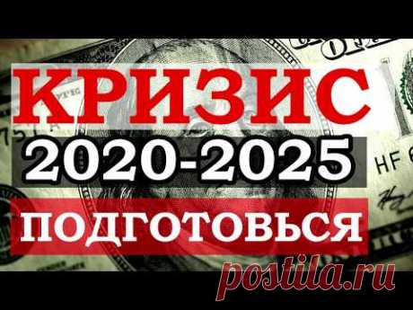 Прогноз по мировому кризису 2020-2025. Подготовься. Доллар США, евро, рубль и юань