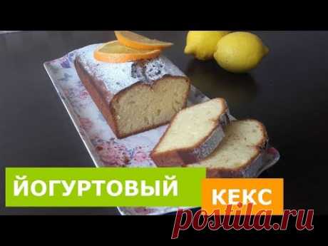 Изумительно вкусный йогуртовый кекс за 5 минут!