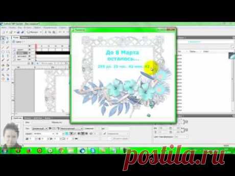7 урок. Делаем авторский флеш #таймер_обратного_отсчета - YouTube