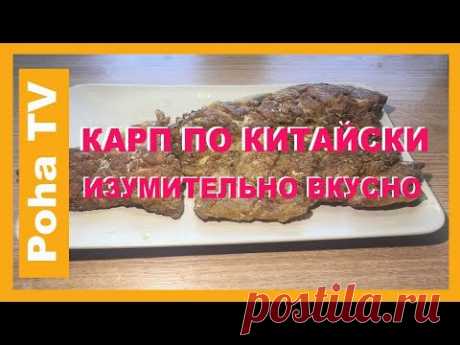 Карп без костей ПО КИТАЙСКИ! Изумительно вкусно!