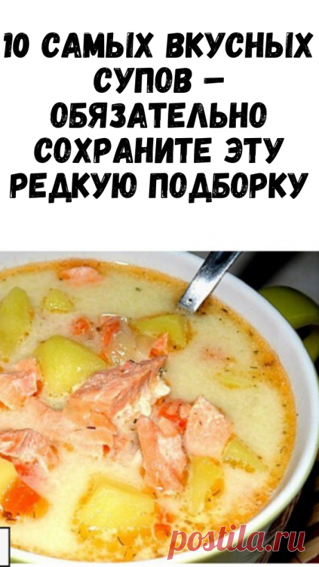 10 самых вкусных супов – обязательно сохраните эту редкую подборку - Журнал для женщин