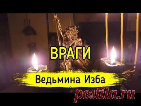 ВРАГИ. ВЕДЬМИНА ИЗБА ▶️ ИНГА ХОСРОЕВА