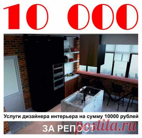 Услуги дизайнера интерьера на сумму 10000 рублей получит бесплатно случайный подписчик группы Дизайн интерьера в Красноярске "Арт-мастер", сделавший репост этой записи.

Итоги опубликуем в комментариях 30 января. Победителя выберем с помощью приложения "Рандомайзер".