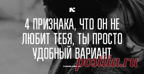 4 признака, что он не любит тебя, ты просто удобный вариант Насколько бы это не было обидно...