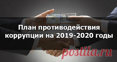 Противодействие коррупции в 2019-2020 году: план мероприятий