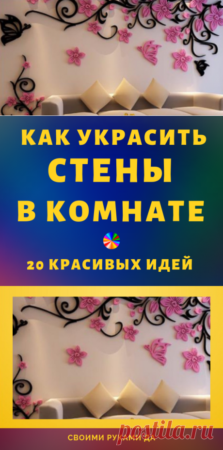 17 красивых идей как украсить стены в комнате... Cупер-идеи украшения стен в комнате!