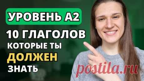 ТОП 10 английский глаголов, которые ПРОКАЧАЮТ твою речь (уровень А2) | Английский Для Души | Дзен