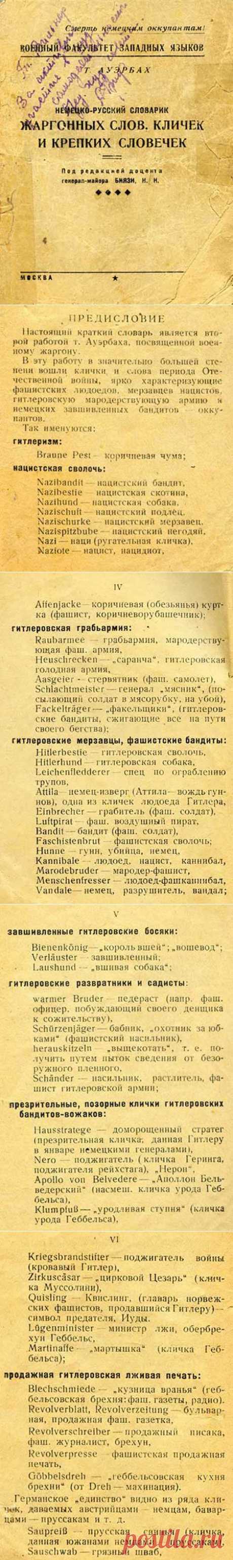 Словарь немецкого военного жаргона | Любители истории