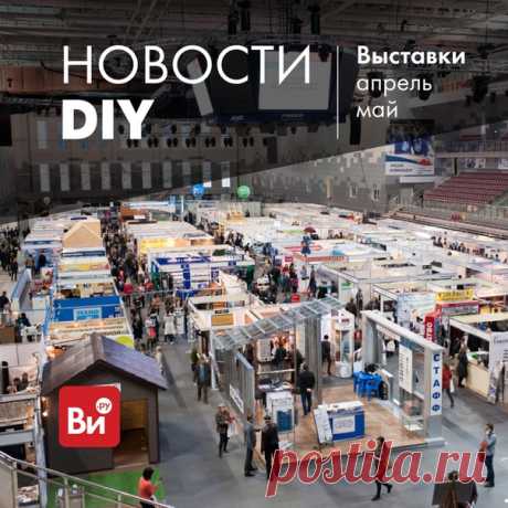 📃 Сверим расписание? Мы тут собрали список выставок в апреле-июне по DIY, ремонту и строительству в Москве (сохраняйте в закладки, пригодится ✅) 🗣 Расскажите в комментариях - какие выставки вы посещаете? ⭐ MosBuild Международная выставка строительных и отделочных материалов 2 - 5 апреля ⭐ Мир стекла Технологии варки стекла. Огнеупорные материалы 2 - 5 апреля ⭐ Загородный дом Выставка загородных домов, инженерных систем и материалов 4 - 7 апреля ⭐ Фазенда Выставка-ярмарка товаров для дачи,…