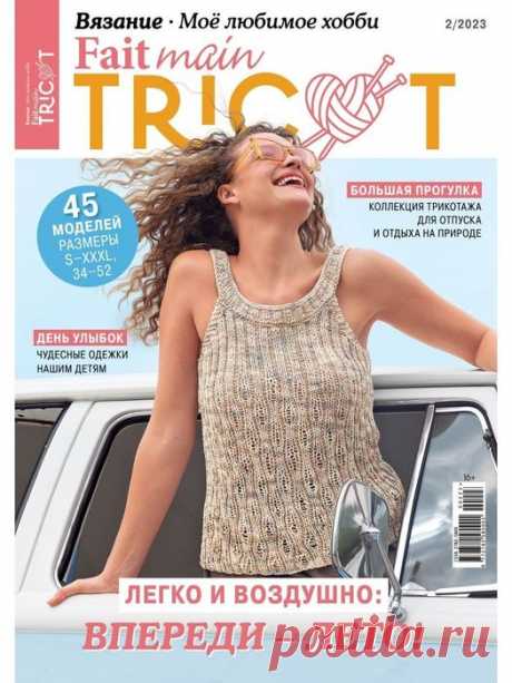 Журнал "Tricot. Вязание." № 2 (2023)