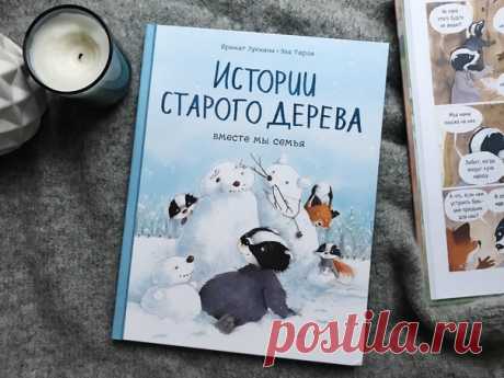 «Истории старого дерева. Вместе мы семья» — продолжение доброго детского комикса о жизни лис и барсуков в одном доме 🦊 В новой части Рыжетту, Коржика и Гратена ждут новые испытания. Ребята до сих пор не могут свыкнуться с тем, насколько они разные. Ведь порой так сложно делать то, что не хочется тебе, но хочется другому — делиться, идти на уступки и уметь договариваться. Но если вы настоящая семья, то справитесь с любым делом — будь то постройка корабля или сбор припасов на зиму. Эта красивая…