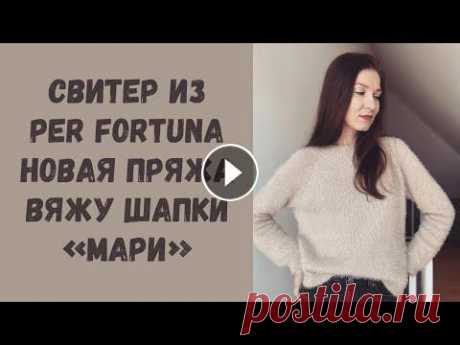 Вязальный влог: закончила свитер из Per Fortuna • Подарили пряжу • Вяжу шапки «Мари» Всем привет! Меня зовут Наташа и это канал о моей вязальной жизни, о любви к пряже и спицам. Добро пожаловать! ✅Я в инстаграм: ✅ Телеграм-канал: В вид...