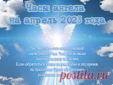 Час ангела — это своеобразный «дежурный» час. Час когда наши Ангелы слышат нас яснее. Если обратиться к ним за помощью в это время, то прошение будет обязательно услышано и исполнено. Общение с ангелами-хранителями помогает чувствовать себя под защитой и вдохновляться на новые успехи. В апреле каждый сможет призвать на помощь своего хранителя, помолившись ему в определенные часы, названные часами ангела.

Нередко наши проблемы связаны с неуверенностью и боязнью предстать в...