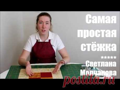 05 Лоскутное шитье. Самая простая стежка