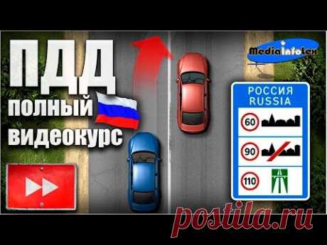 Полный видеокурс ПДД: Правила дорожного движения - 10 ч.