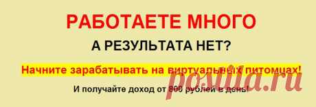 Сегодня вы научитесь зарабатывать на виртуальных питомцах от 800 рублей в день!