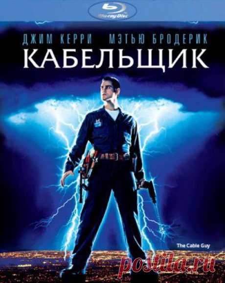 Кабельщик/Cable Guy, The (США, 1996г.) » Смотреть